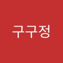 구구정5mg복용법 후기 입니다