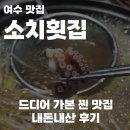 시청1길 | 여수 현지인 맛집, 소치횟집 시청점 내돈내산 방문 후기 (알쭈꾸미 샤브샤브, 물회 존맛)