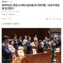 긴급의총 국민의힘 "조은석 특검에 경고한다"... "특검이 작정하고 때리는데 야당이 맞는 수밖에" 이미지