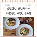 블루힐2 | 남한산성애견동반카페 블루힐, 파스타가 맛있는 브런치 카페