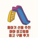 돌아기 선물 추천, 야야 미끄럼틀(바닐라 프리미엄) 중고 구매 후기