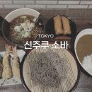 야시야 | 일본 도쿄 신주쿠 메밀 소바 맛집 Ohashiya 현지인 추천 메뉴 가격