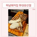 하남돼지집화성송산점