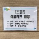 (주)나눔테크 | 🎇 2025 하반기 의정부 수업 나눔 한마당 수업 사례 나눔 발표 후기 [에듀테크 활용분과]