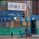 현대회포차