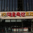 대웅축산 이미지