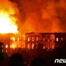 브라질 국립박물관 대형화재…200년역사 '불길 속으로' 이미지