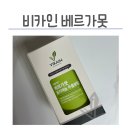 베르가못폴리페놀 비카인 이탈리아산 구입 후기