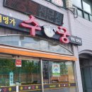 수궁복집 이미지