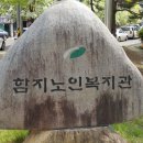 함지노인복지관 Daum카페