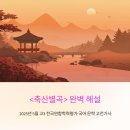 문화축산 | ‘축산별곡(정식)’ 기출 완벽 해설 `2025년 5월 전국연합학력평가 국어 문학 고전가사
