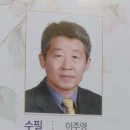 이주영 신입회원 수필가로 재등단 이미지