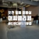 어씨클리퍼(ASSI CLIPPER)