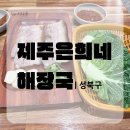 [성북구] 둠베고기 맛집 | 제주은희네 해장국 그리고 한나식빵