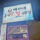 배가네동태탕 찜전문점 이미지