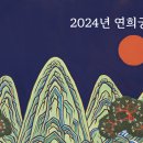 2024년 연희궁 만사형통 展 2024.11.29. 금 ~ 12.7. 토_화가의뜰(연희동) 이미지