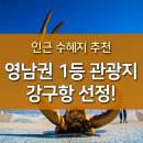 영남권 1등 관광지, 영덕 강구항 선정! 인근 수혜지 추천 이미지