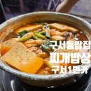 찌개밥상 | 구서역맛집 찌개밥상 구서1번가 후기｜점심에 든든한 구서동밥집 동태탕