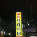 [마산해운동고기집] 마산 해운동 고기맛집 ‘하동식육식당’