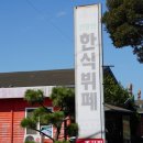 아지트한식부페 이미지