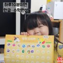 달을보며별을세며 | 5세 학습지 추천 하루 10분이면 한글 ·수학완성 두달 여 사용해보며