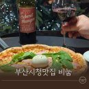 연제구-172 | 부산시청맛집 와인데이트 비눔 방문후기