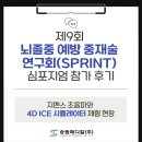 뇌졸중 | 제9회 뇌졸중 예방 중재술 연구회(SPRINT) 심포지엄 참가 후기