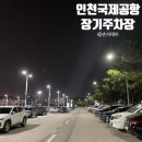 덕진동-19(전일여객차고지 앞) | 장기주차장 예약 방법 / 장기주차장 당일 이용한 후기 / 공항 주변 주차장 꿀팁 운서역/영종역 공영주차장