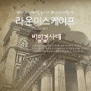 라온약국 | 성신여대 방탈출카페 '라온이스케이프' 비밀결사대 후기