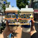(주)블루쿼션트 동대문점 | 경희대 카페 차백도 밀크티 당도조절 회기역 후기