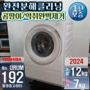 120,000엔 TOSHIBA 12kg 드럼건조세탁기 2024년제 상품주문번호 - drum.192 이미지