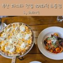 코너303 | 부산 사직동 파스타 맛집 303화덕 초읍점 후기(주차정보 포함)