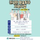사상아동보건센터 | [의정부 전국민마음투자지원사업 신청방법] 아동 청소년 성인 전문 심리상담 치료센터 테이크10