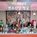천수 | 하남/미사 점집 천수신당 청궁 신점 후기 고민해결