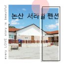 서라벌펜션 이미지