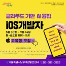 [서울시남부여성발전센터] 클라우드 기반 AI 융합 iOS 개발자 과정 교육생 모집 (~05.30) 이미지