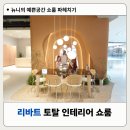 리바트 토탈 쇼룸 예쁜 주방 거실 욕실 인테리어