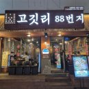 대흘오길 88-11 | [서면밥집] 고깃리88번지 부산서면점 | 입 안에서 터지는 육즙 가득한 서면고기맛집 다녀온 후기