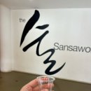 더몽피시 가야점 | 포천 술 좋아하면 꼭 가야 하는 곳, 전통술 박물관 산사원 (시음+기념품쇼핑 풀코스 내돈내산 후기)