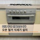 씨유충주동일하이빌점 | 구축아파트 싱크대 리폼 식기세척기 자리 고민 아산 동일하이빌 와 이렇게 만들었습니다