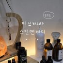 대전둔산동마사지 힐링 되는 대전 아로마테라피 이브테라 스킨앤바디