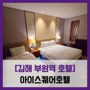 아이스퀘어몰 | 아이스퀘어호텔 - #내돈내산 김해 부원역 4성급 호텔 주차장 객실 헬스장 아이스퀘어몰 솔직 리뷰 후기