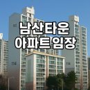동호초등학교 | 남산타운 아파트 임장 후기 (2025년 6월 실거래가 포함,서울 중심 어디나 30분 컷, 실거주 후기 포함)