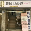 뷰티끄라인 이미지