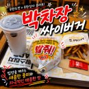 (맘스터치) 무한도전 박차장 싸이버거 후기+카카오 페이굿딜 할인/오늘의집 오늘의가든