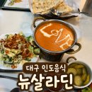 현지 | 대구 인도음식 맛집 뉴살라딘 정통인도커리 현지 감성 가득 후기