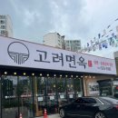 고려면옥 - 아산시 모종남로 52 | 고려면옥