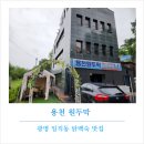 덕안주유소 | 산책하다 우연히 발견한 광명 일직동 닭백숙 맛집 알잘딱깔센 용천원두막