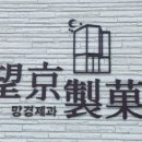 망경제과 이미지