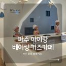 혜인프라자 | 파주 운정 산내마을 유아 베이커리 체험 카페 봉봉키즈 후기 | 유아 베이킹 산리오 쿠키 만들기